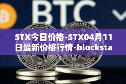 STX今日价格-STX04月11日最新价格行情-blockstack最新走势消息
