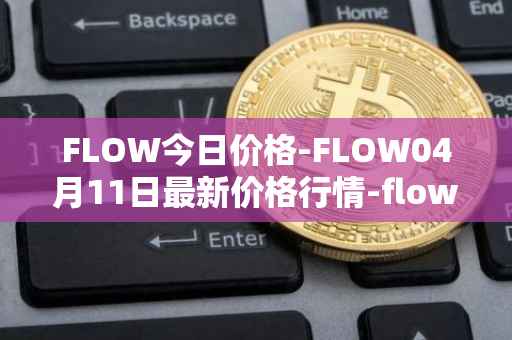 FLOW今日价格-FLOW04月11日最新价格行情-flow最新走势消息