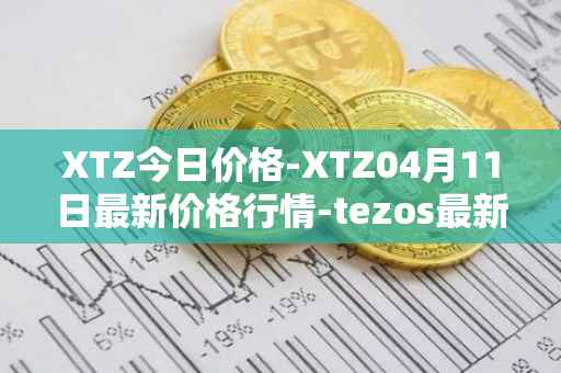 XTZ今日价格-XTZ04月11日最新价格行情-tezos最新走势消息