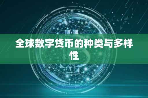 全球数字货币的种类与多样性