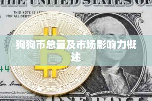 狗狗币总量及市场影响力概述
