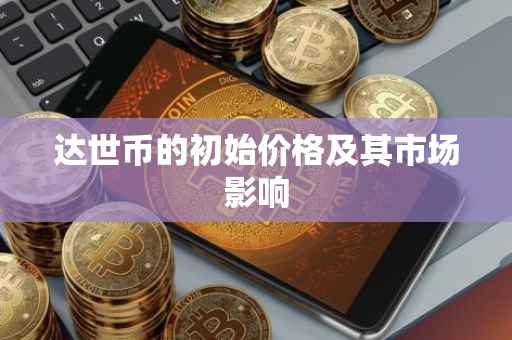 达世币的初始价格及其市场影响