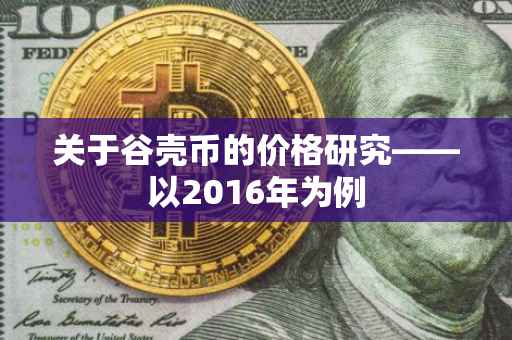 关于谷壳币的价格研究——以2016年为例