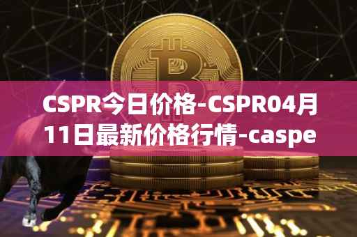CSPR今日价格-CSPR04月11日最新价格行情-casper-network最新走势消息