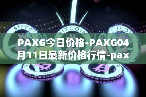 PAXG今日价格-PAXG04月11日最新价格行情-pax-gold最新走势消息