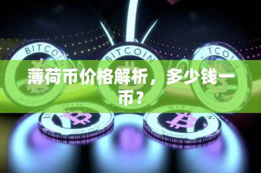 薄荷币价格解析，多少钱一币？