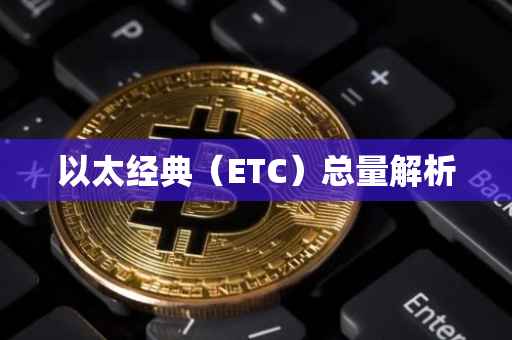 以太经典（ETC）总量解析