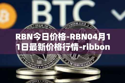 RBN今日价格-RBN04月11日最新价格行情-ribbon-finance最新走势消息