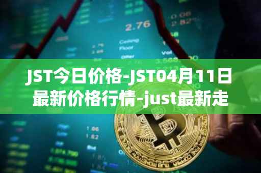 JST今日价格-JST04月11日最新价格行情-just最新走势消息