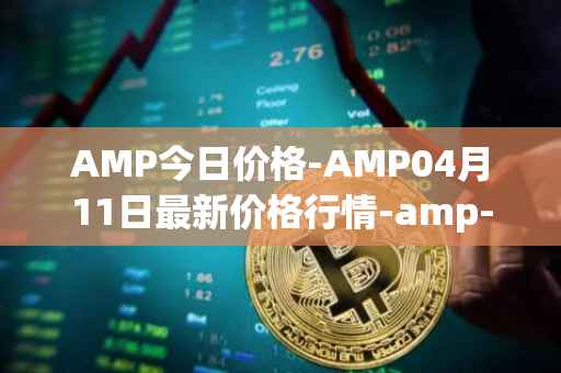 AMP今日价格-AMP04月11日最新价格行情-amp-token最新走势消息