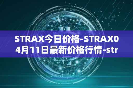 STRAX今日价格-STRAX04月11日最新价格行情-stratis最新走势消息