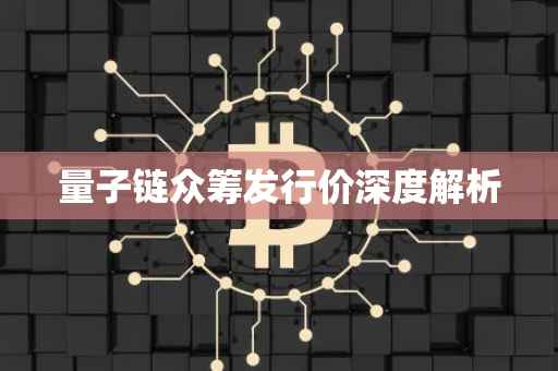 量子链众筹发行价深度解析