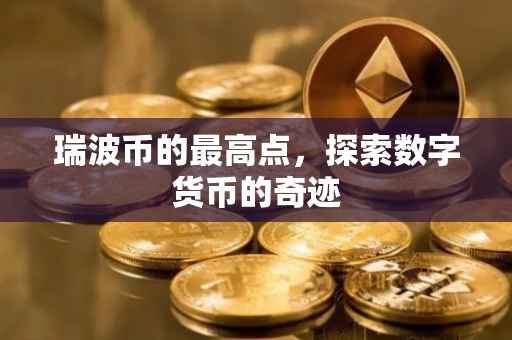 瑞波币的最高点，探索数字货币的奇迹