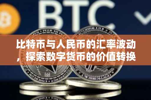 比特币与人民币的汇率波动，探索数字货币的价值转换