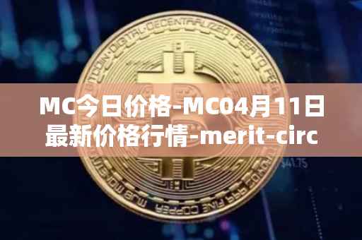 MC今日价格-MC04月11日最新价格行情-merit-circle最新走势消息