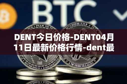 DENT今日价格-DENT04月11日最新价格行情-dent最新走势消息