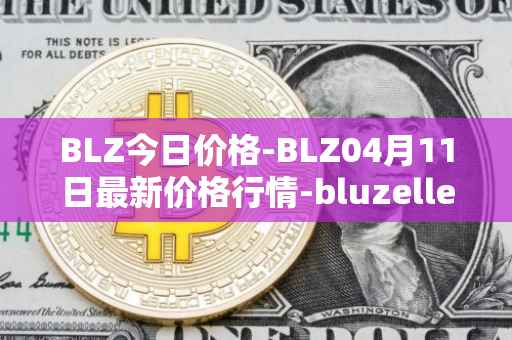 BLZ今日价格-BLZ04月11日最新价格行情-bluzelle最新走势消息