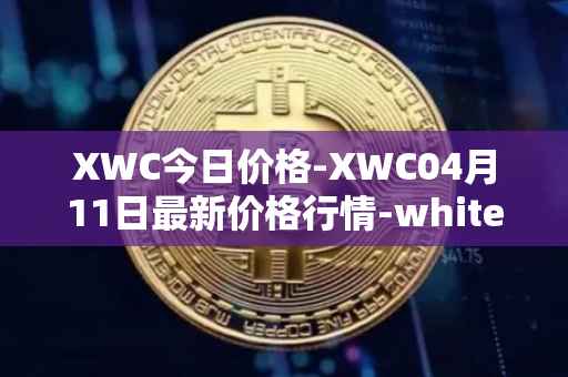 XWC今日价格-XWC04月11日最新价格行情-whitecoin最新走势消息