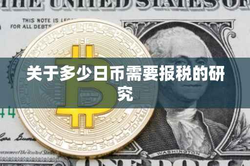 关于多少日币需要报税的研究