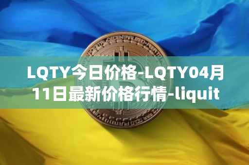 LQTY今日价格-LQTY04月11日最新价格行情-liquity最新走势消息