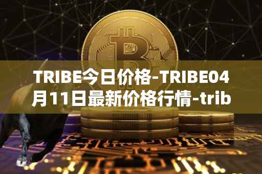 TRIBE今日价格-TRIBE04月11日最新价格行情-tribe-2最新走势消息