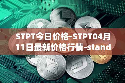 STPT今日价格-STPT04月11日最新价格行情-standardtokenizationprotocol最新走势消息