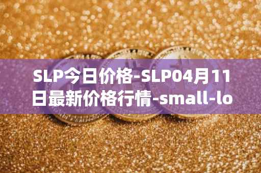 SLP今日价格-SLP04月11日最新价格行情-small-love-potion最新走势消息