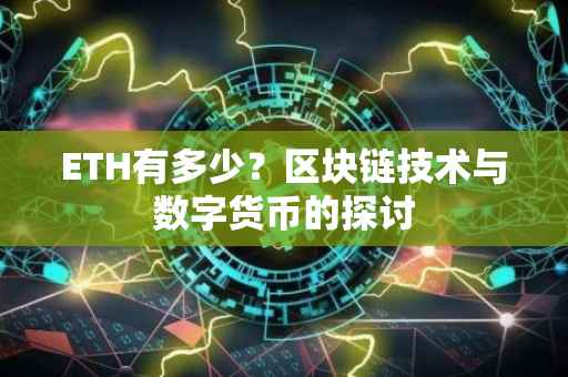 ETH有多少？区块链技术与数字货币的探讨