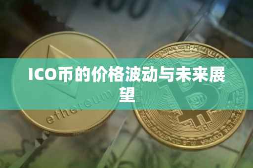 ICO币的价格波动与未来展望