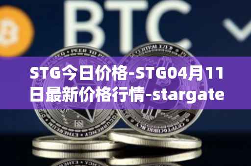STG今日价格-STG04月11日最新价格行情-stargate-finance最新走势消息