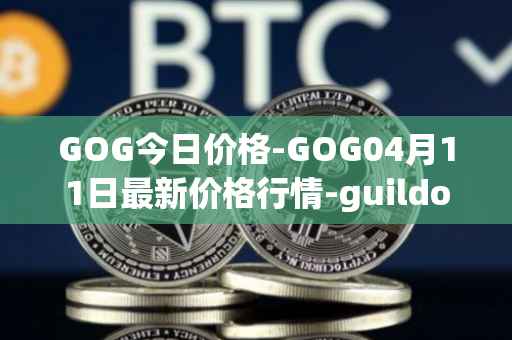 GOG今日价格-GOG04月11日最新价格行情-guildofguardians最新走势消息
