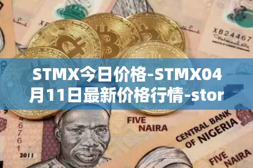 STMX今日价格-STMX04月11日最新价格行情-storm最新走势消息