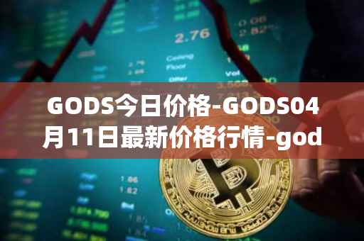 GODS今日价格-GODS04月11日最新价格行情-gods-unchained最新走势消息