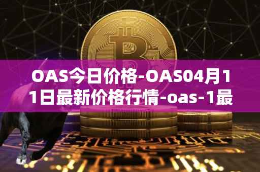 OAS今日价格-OAS04月11日最新价格行情-oas-1最新走势消息