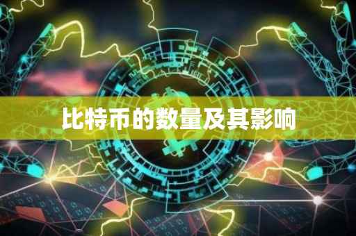 比特币的数量及其影响