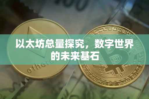 以太坊总量探究，数字世界的未来基石