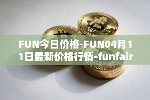 FUN今日价格-FUN04月11日最新价格行情-funfair最新走势消息