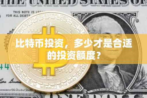 比特币投资，多少才是合适的投资额度？