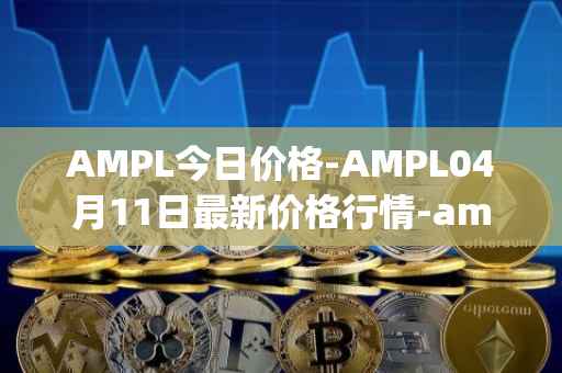AMPL今日价格-AMPL04月11日最新价格行情-ampleforth最新走势消息