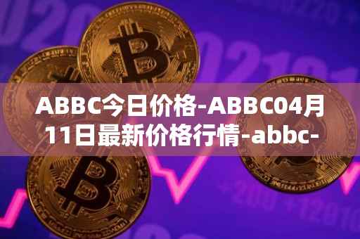 ABBC今日价格-ABBC04月11日最新价格行情-abbc-foundation最新走势消息