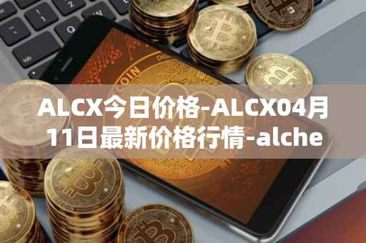 ALCX今日价格-ALCX04月11日最新价格行情-alchemix最新走势消息