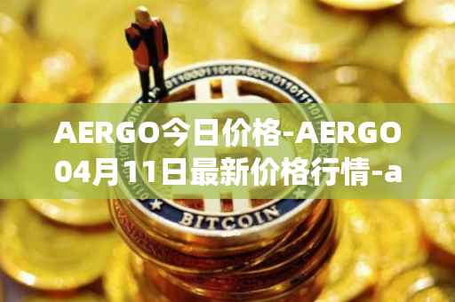 AERGO今日价格-AERGO04月11日最新价格行情-aergo最新走势消息