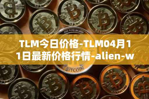 TLM今日价格-TLM04月11日最新价格行情-alien-worlds最新走势消息