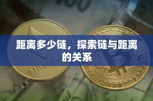距离多少链，探索链与距离的关系