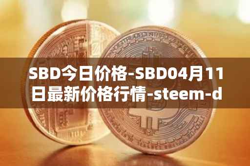 SBD今日价格-SBD04月11日最新价格行情-steem-dollars最新走势消息
