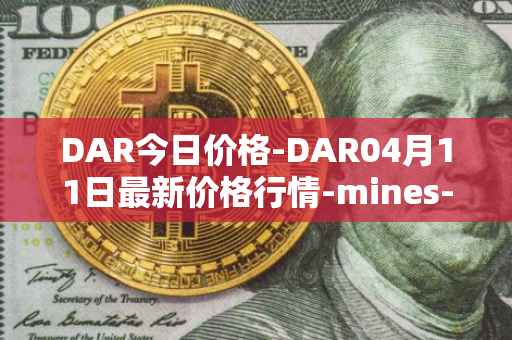 DAR今日价格-DAR04月11日最新价格行情-mines-of-dalarnia最新走势消息