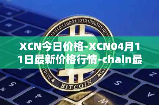 XCN今日价格-XCN04月11日最新价格行情-chain最新走势消息