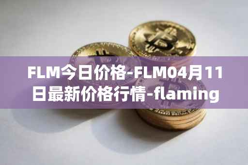 FLM今日价格-FLM04月11日最新价格行情-flamingo-finance最新走势消息