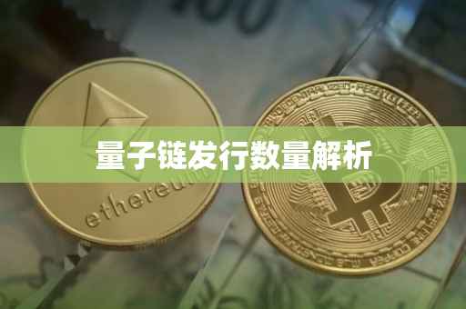 量子链发行数量解析