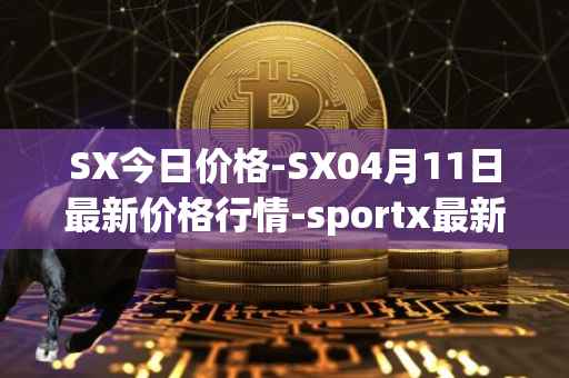 SX今日价格-SX04月11日最新价格行情-sportx最新走势消息